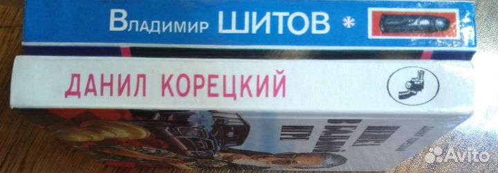 Книги детективы Корецкий Шитов