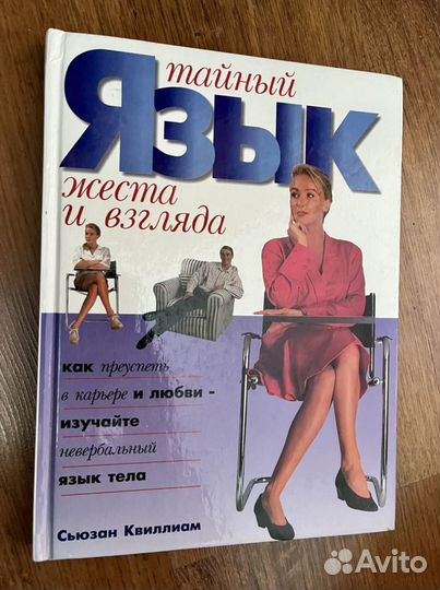 Книга Тайный язык жеста и взгляда. Квиллиам Сьюзан