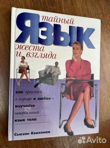 Книга Тайный язык жеста и взгляда. Квиллиам Сьюзан