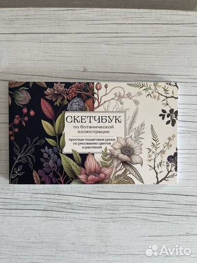 Скетчбук по ботанической иллюстрации