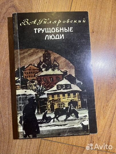B.A. Гиляровский - Трущобные люди, 1985 г