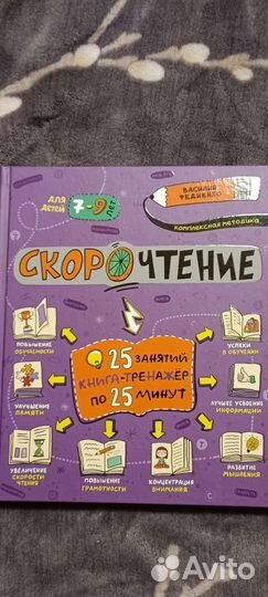 Обучение детей скорочтению. Книга