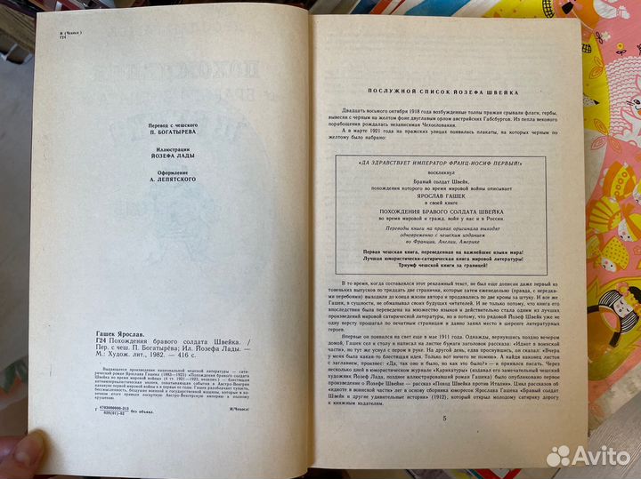Похождения бравого солдата Швейка. Гашек Ярослав
