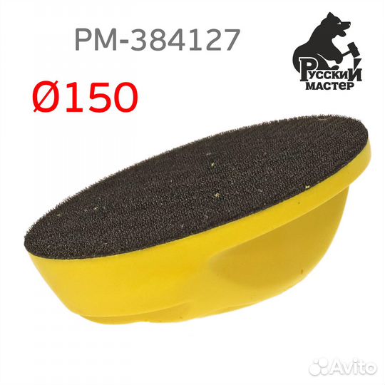 Шлифблок с липучкой рм-384127 для шлифовальных кру