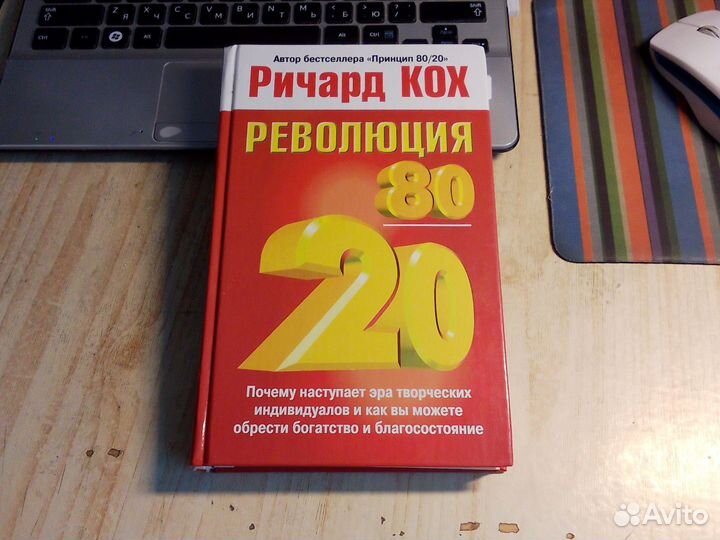 Ричард Кох - Революция 80/20
