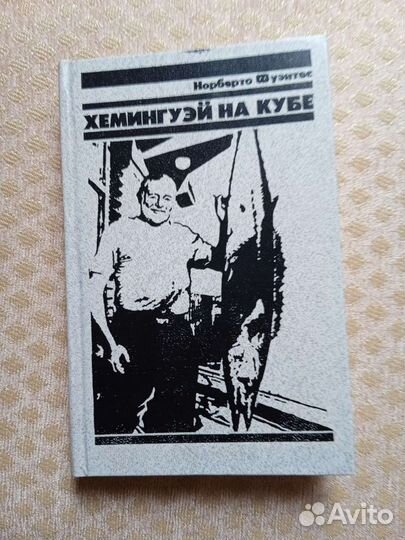 Хемингуэй на Кубе, Библейские сказания