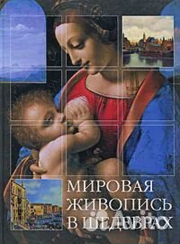 Мировая живопись в шедеврах