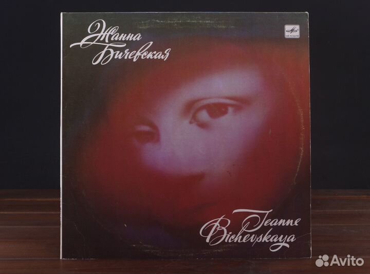 Жанна Бичевская LP Мелодия ussr 1988 EX/EX