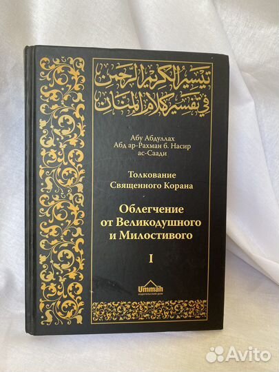Книга Толкование священного Корана 2-х томник