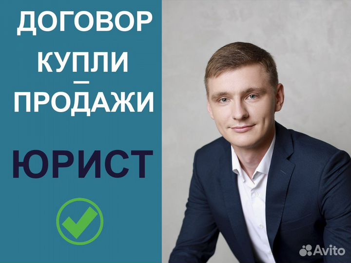 Договор купли продажи. Юрист