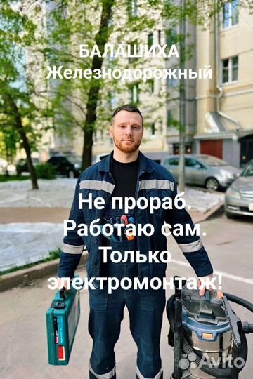 Услуги электрика в Балашихе Электрик