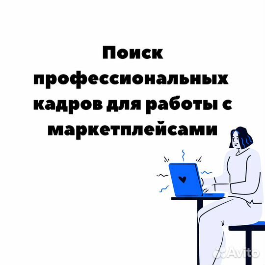 Подбор персонала с гарантией