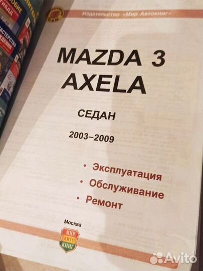 Руководство по эксплуатации ремонту Мазда 3 Аксела