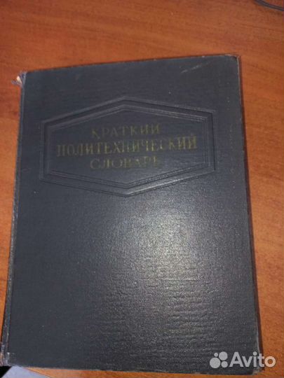 Краткий политехнический словарь, 1956 г
