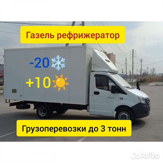 Грузоперевозки Рефрижератор Перевозки Реф Газель