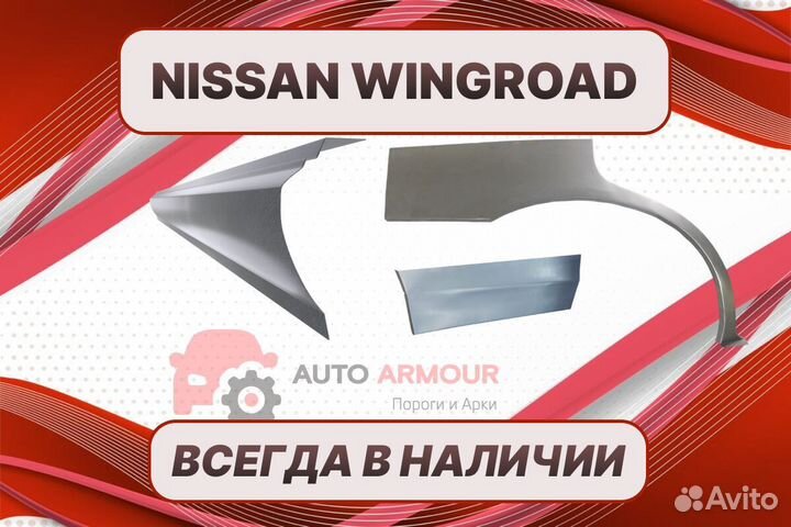 Арки и пороги Nissan Wingroad ремонтные