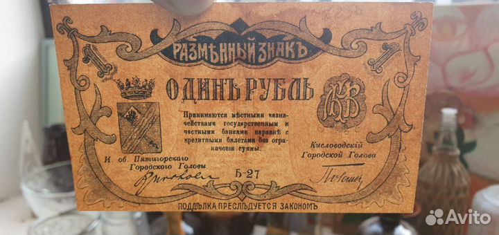 1 рубль 1918 год, Минеральные Воды