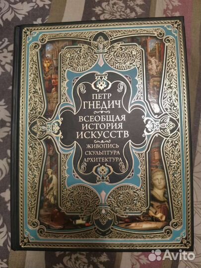 Всеобщая история искусств