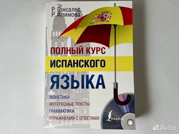 Полный Курс Испанского Языка Гонсалес