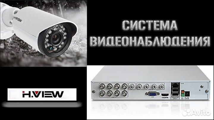 Система видеонаблюдения H.View avr-ae108 + 8 камер