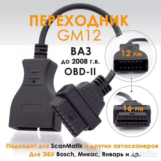 Переходник LADA GM ваз 12 pin - 16 pin OBD2