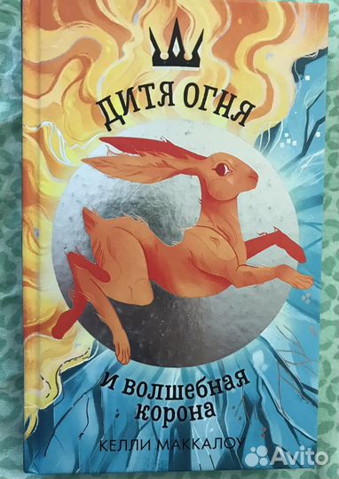 Книга «Дитя огня и волшебная корона»