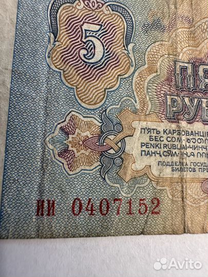 Купюра 5 рублей СССР