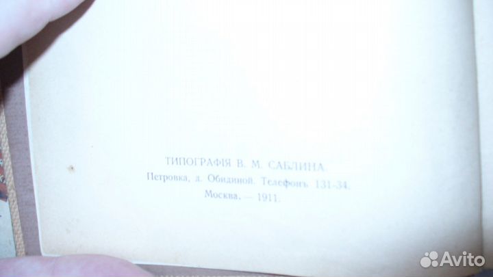 Толстой Л. Н. 1911 год. продам
