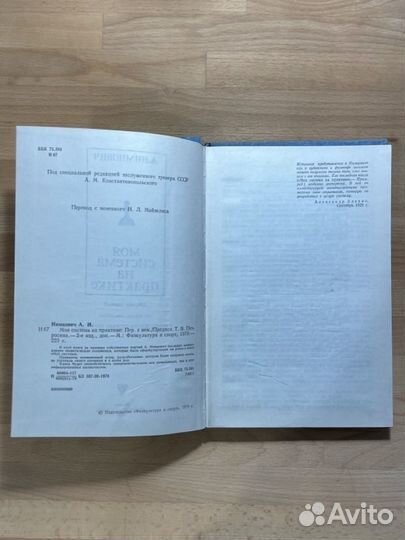 А. Нимцович, Моя система на практике