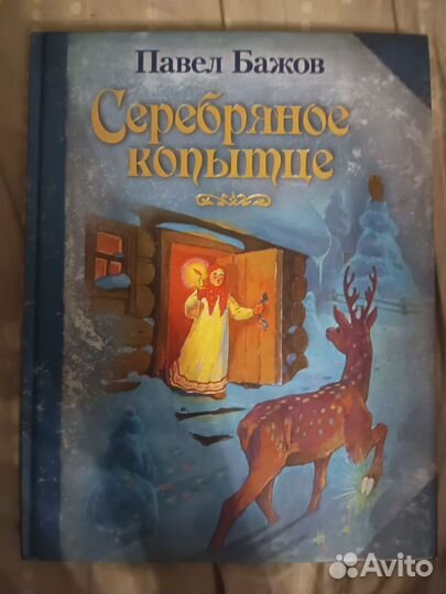 Серебряное копытце книга