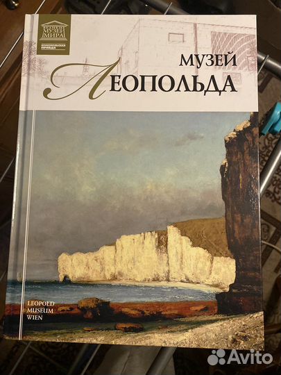 Том «Музеи мира», музей Леопольда, Вена