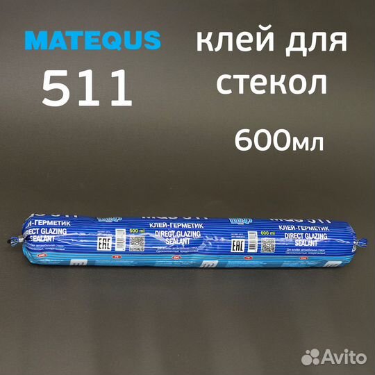 Клей для вклейки стекол MQS 511 (600мл) в колбасе