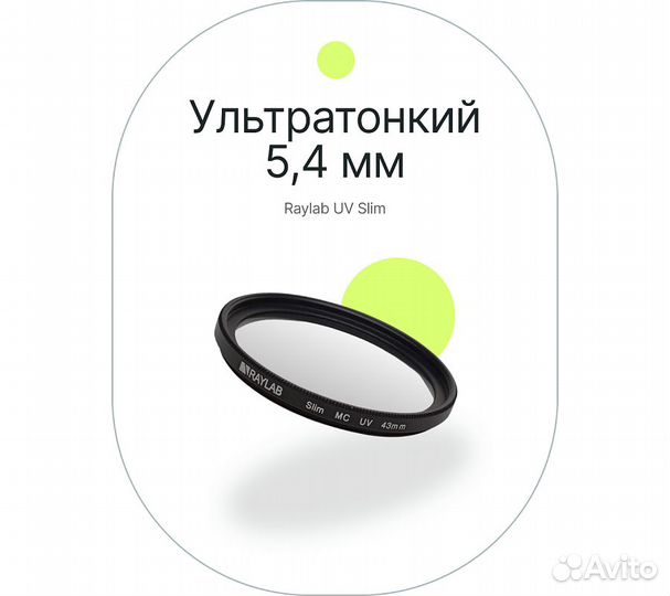 Фильтр защитный ультрафиолетовый RayLab UV Slim 43