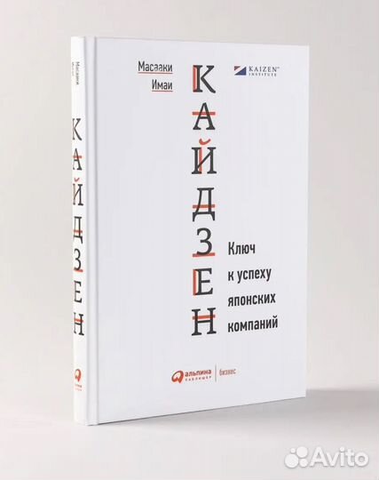 Книга Кайдзен Масааки Имаи