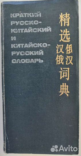Словарь краткий русско-китайский и китайско-русски