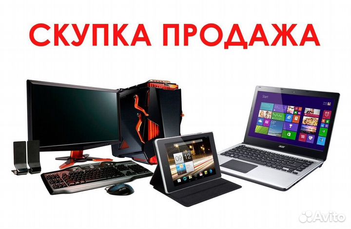 Скупка, цифровой техники и изделий из драг.металло