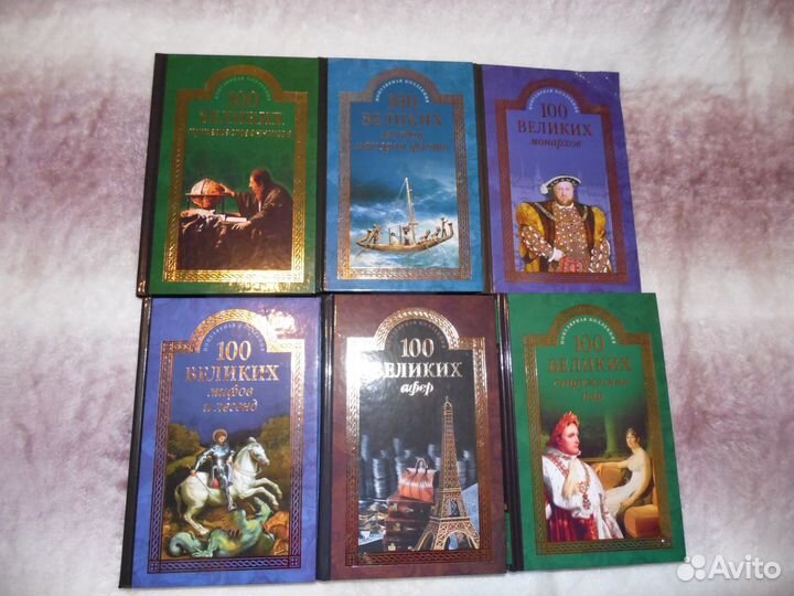 Серия 100 великих. Энциклопедия