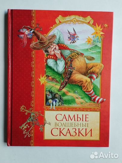 Самые волшебные сказки и другие