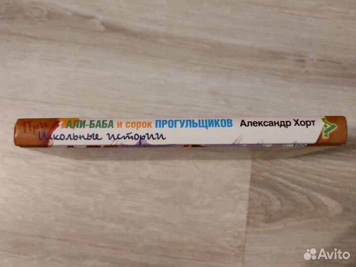 Али-баба и сорок прогульщиков