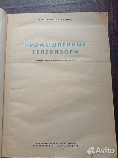 Самойлов Г. Промышленные телевизоры 1976г. э1