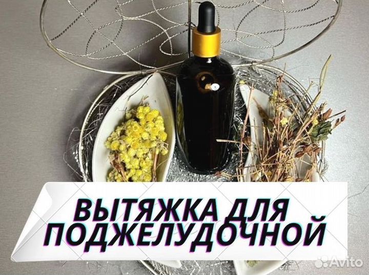 Вытяжка для поджелудочной железы