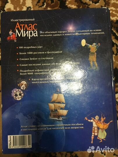 Иллюстрированный атлас мира