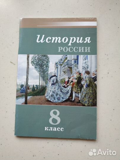 История России. 8 класс (Усова Т.В.)