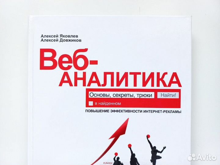 Веб-аналитика: Основы, секреты, трюки