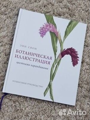 Ботаническая иллюстрация Энн Свон+творческие книги