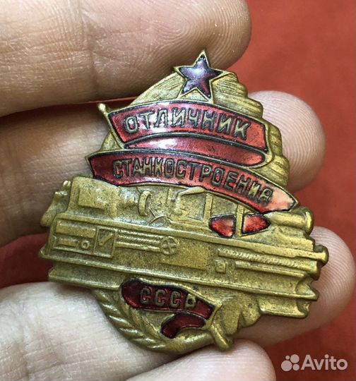 Знак-Отличник станкостроения