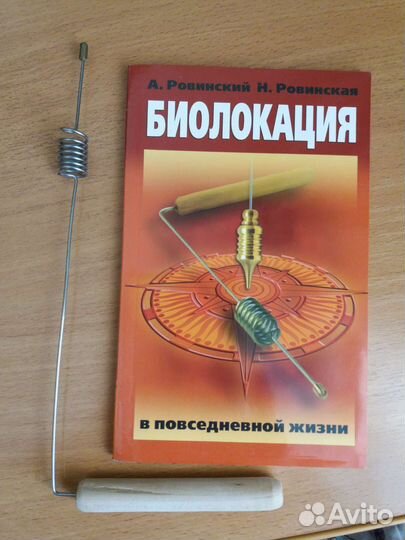 Рамка для биолокации + книга