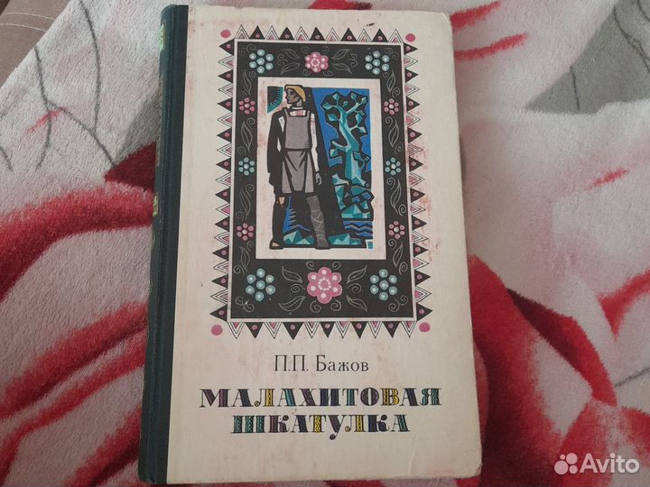 П.Бажов 