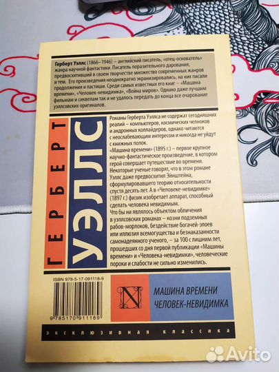 Машина времени, человек невидимка, Герберт Уэллс