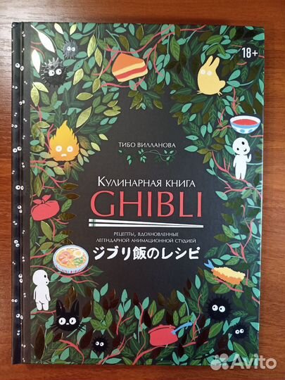 Кулинарная книга Ghibli
